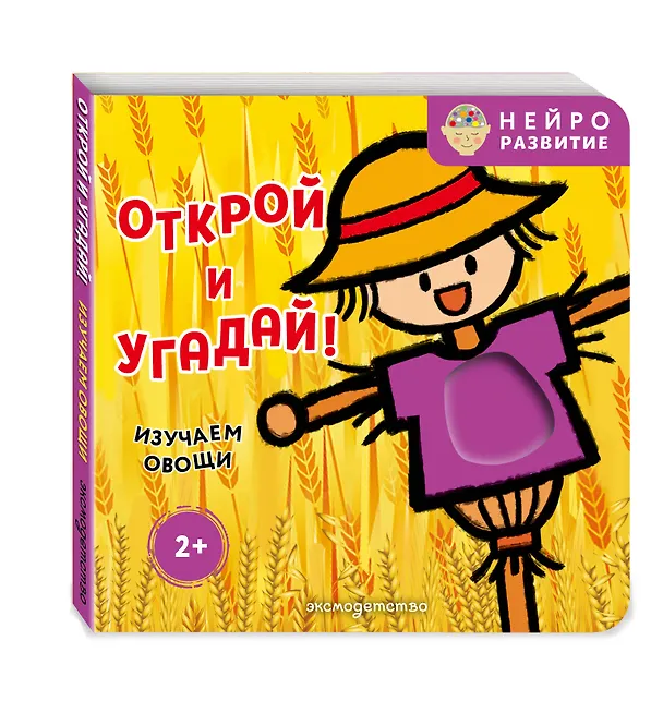Книга Открой и угадай! Изучаем овощи () — 4