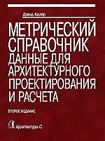 Метрический справочник.Данные для архитектурного проектирования и расчета: Справочное издание