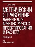 Метрический справочник.Данные для архитектурного проектирования и расчета: Справочное издание — 2166246 — 1