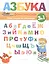 Фонетическая азбука — 2551830 — 1