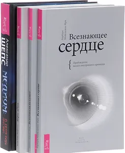 Медиум - в поисках жизни + Всезнающее сердце + Вспоминая будущее + Дары души (комплект из 4 книг)