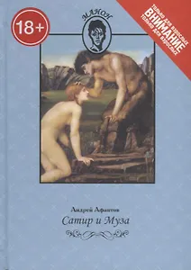 Сатир и муза. Только для взрослых