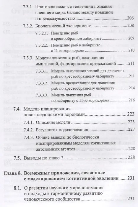 Книга Моделирование когнитивной эволюции. На пути к теории эволюционного происхождения мышления () — 8