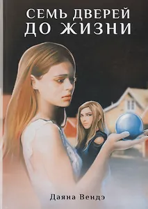 Семь дверей до жизни