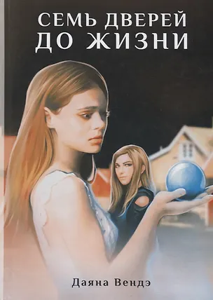 Книга Семь дверей до жизни (Даяна Вендэ)