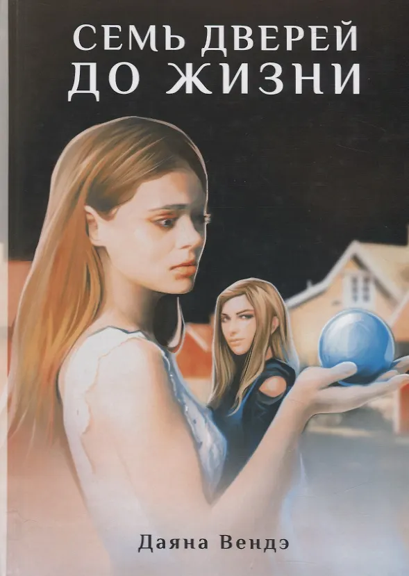 Книга Семь дверей до жизни (Даяна Вендэ) — 1