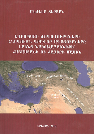 Древние письменные источники народов Европы о своей прародине - Армении и армянах (на армянском языке) — 2797355 — 1