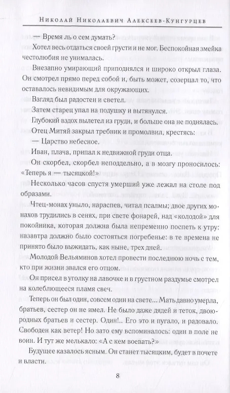 Книга Заступник земли Русской. Сергий Радонежский и Куликовская битва в русской классике (Светлана Лыжина) — 5
