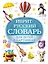 Иврит-русский словарь для детей в картинках — 3010474 — 1