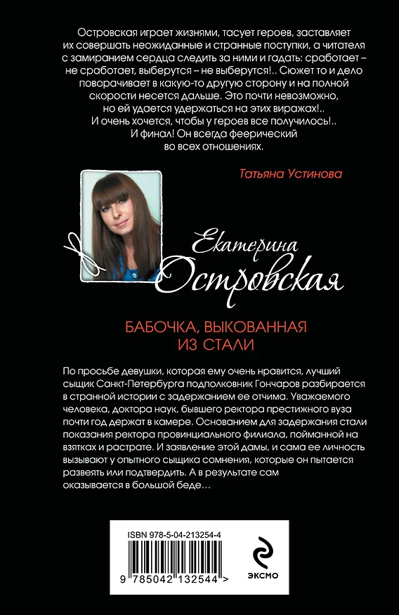 Книга Бабочка, выкованная из стали (Екатерина Островская) — 2