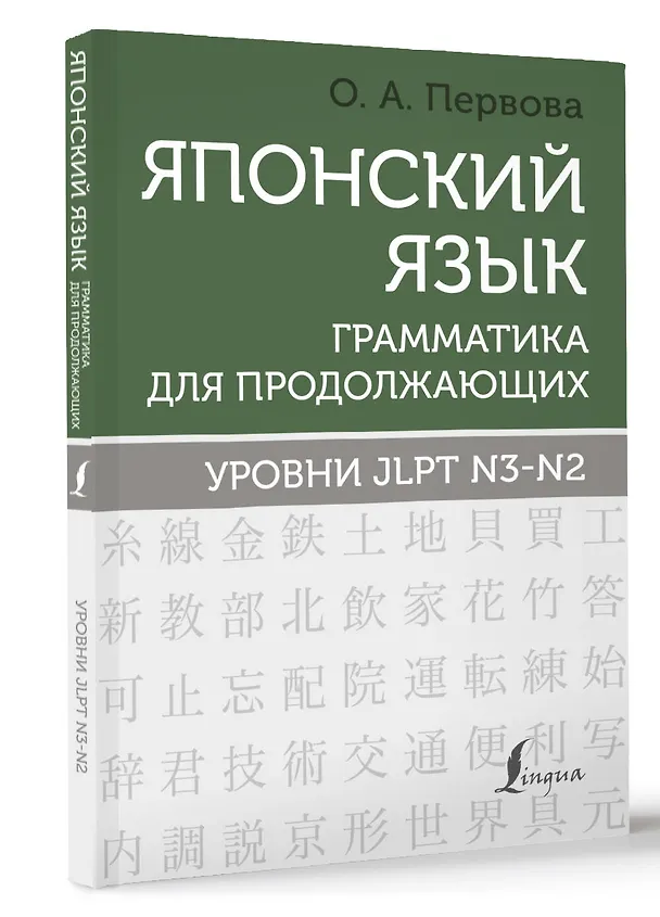 Книга Японский язык. Грамматика для продолжающих. Уровни JLPT N3-N2 (Ольга Первова) — 4