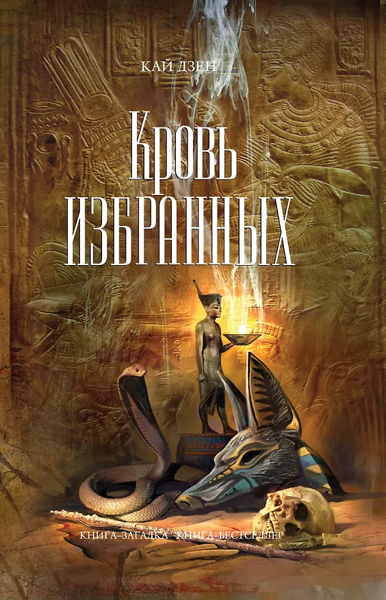 Книга Кровь избранных : роман (Кай Дзен) — 1