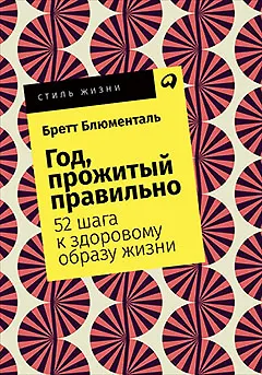 Книга Год, прожитый правильно: 52 шага к здоровому образу жизни (Бретт Блюменталь)