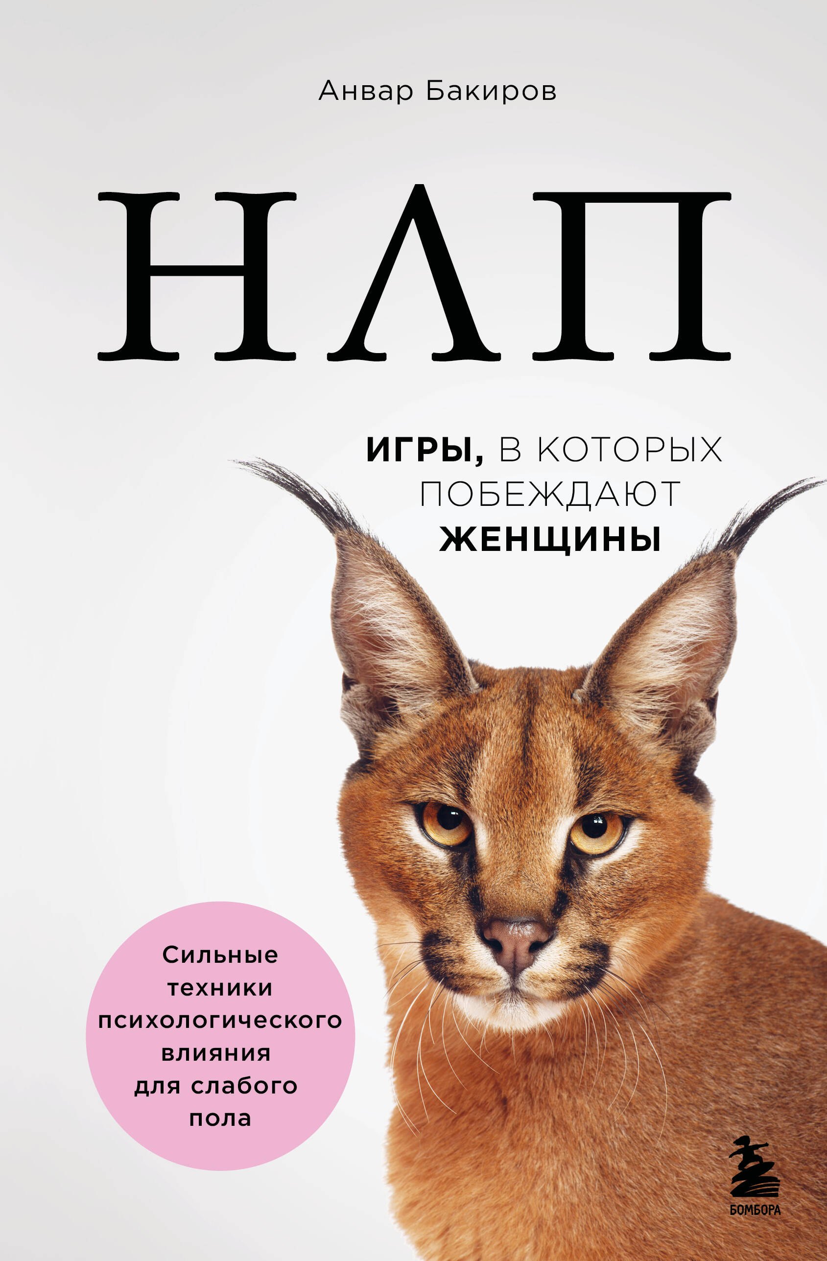 

НЛП. Игры, в которых побеждают женщины (нов. оф.)