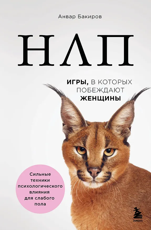 Книга НЛП. Игры, в которых побеждают женщины (нов. оф.) (Анвар Бакиров) — 1