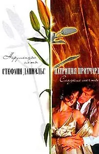 Нарушенные обеты (Счастье). Даниэльс С. (Аст)