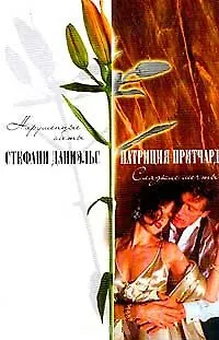 Книга Нарушенные обеты (Счастье). Даниэльс С. (Аст) () — 1