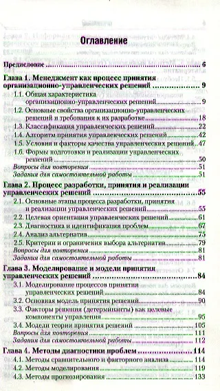 Книга Методы принятия управленческих решений : учебник для бакалавров () — 2