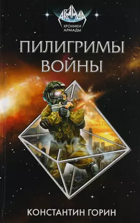 Пилигримы войны — 2597453 — 1