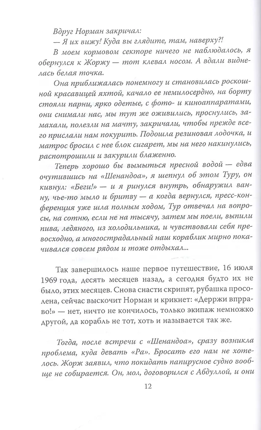 Книга С Хейердалом через Атлантику. О силе духа в диких условиях (Юрий Сенкевич) — 3