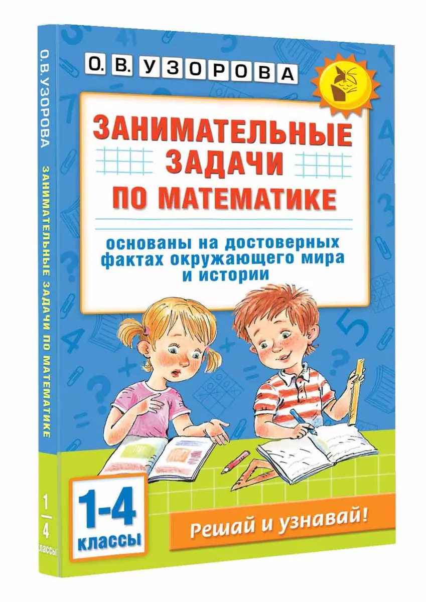 Занимательные задачи по математике. 1-4 классы (Ольга Узорова) - купить  книгу с доставкой в интернет-магазине «Читай-город». ISBN: 978-5-17-164718-6