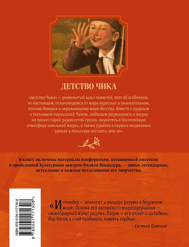 Книга Детство Чика (Фазиль Искандер) — 2
