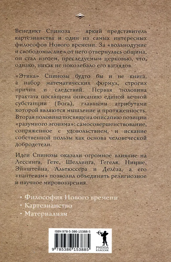 Книга Этика (Бенедикт Спиноза) — 2