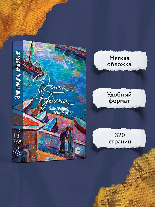 Книга Эмиграция, тень у огня (Дина Рубина) — 6