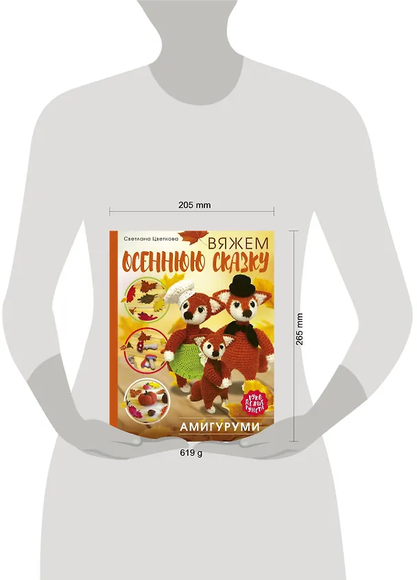 Книга Амигуруми. Вяжем осеннюю сказку (Светлана Цветкова) — 9