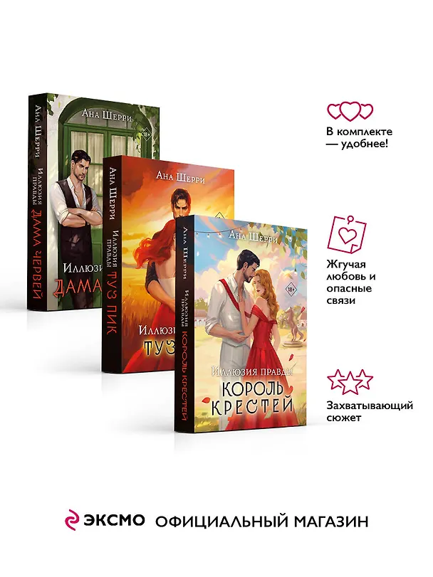 Книга Комплект из 3-х книг Аны Шерри: Иллюзия правды. Дама червей + Иллюзия правды. Король крестей + Иллюзия правды. Туз пик (Ана Шерри) — 4