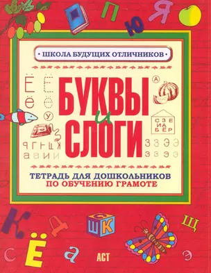 Буквы и слоги Тетрадь для дошкольников по обучению грамоте — 2224704 — 1