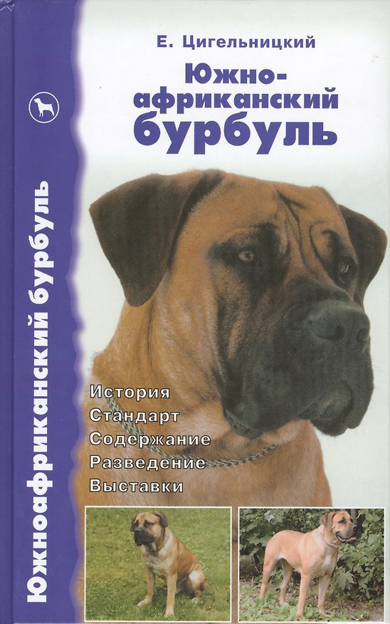 Книга Южноафриканский бурбуль. История. Стандарт. Содержание. Разведение. Выставки (Евгений Цигельницкий) — 1