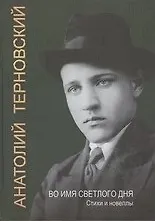 Книга Во имя светлого дня () — 1