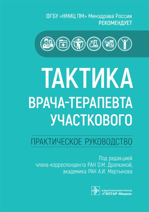

Тактика врача-терапевта участкового. Практическое руководство