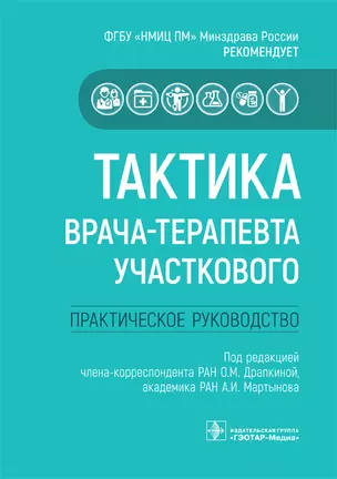 Тактика врача-терапевта участкового. Практическое руководство — 2745905 — 1