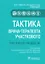 Тактика врача-терапевта участкового. Практическое руководство — 2745905 — 1