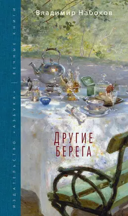 Другие берега — 2419267 — 1