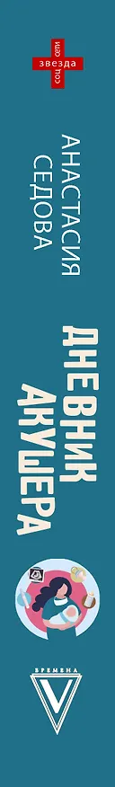 Книга Дневник акушера. Реальные истории, рассказанные врачом роддома (Анастасия Седова) — 3