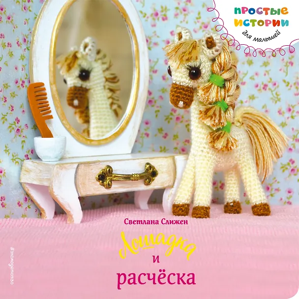 Книга Лошадка и расческа (Светлана Слижен) — 1