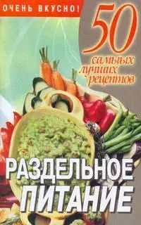 Раздельное питание (м) (50 самых лучших рецептов). Смирнова Л. (Аст) — 2151825 — 1