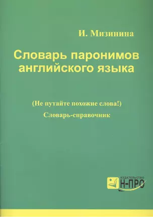 Словарь паронимов английского языка Словарь-справочник (мВПДПодЭкз) Мизинина — 2495151 — 1