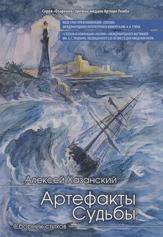 Книга Артефакты судьбы. Сборник стихов () — 1