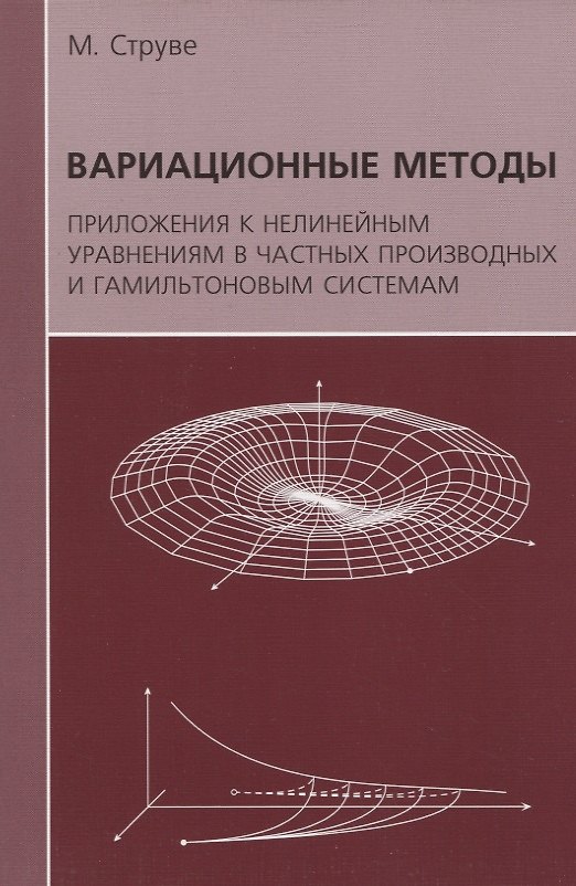 Книга Вариационные методы. Приложения к нелинейным уравнениям в частных производных и гамильтоновым системам (Михаэль Струве) — 1