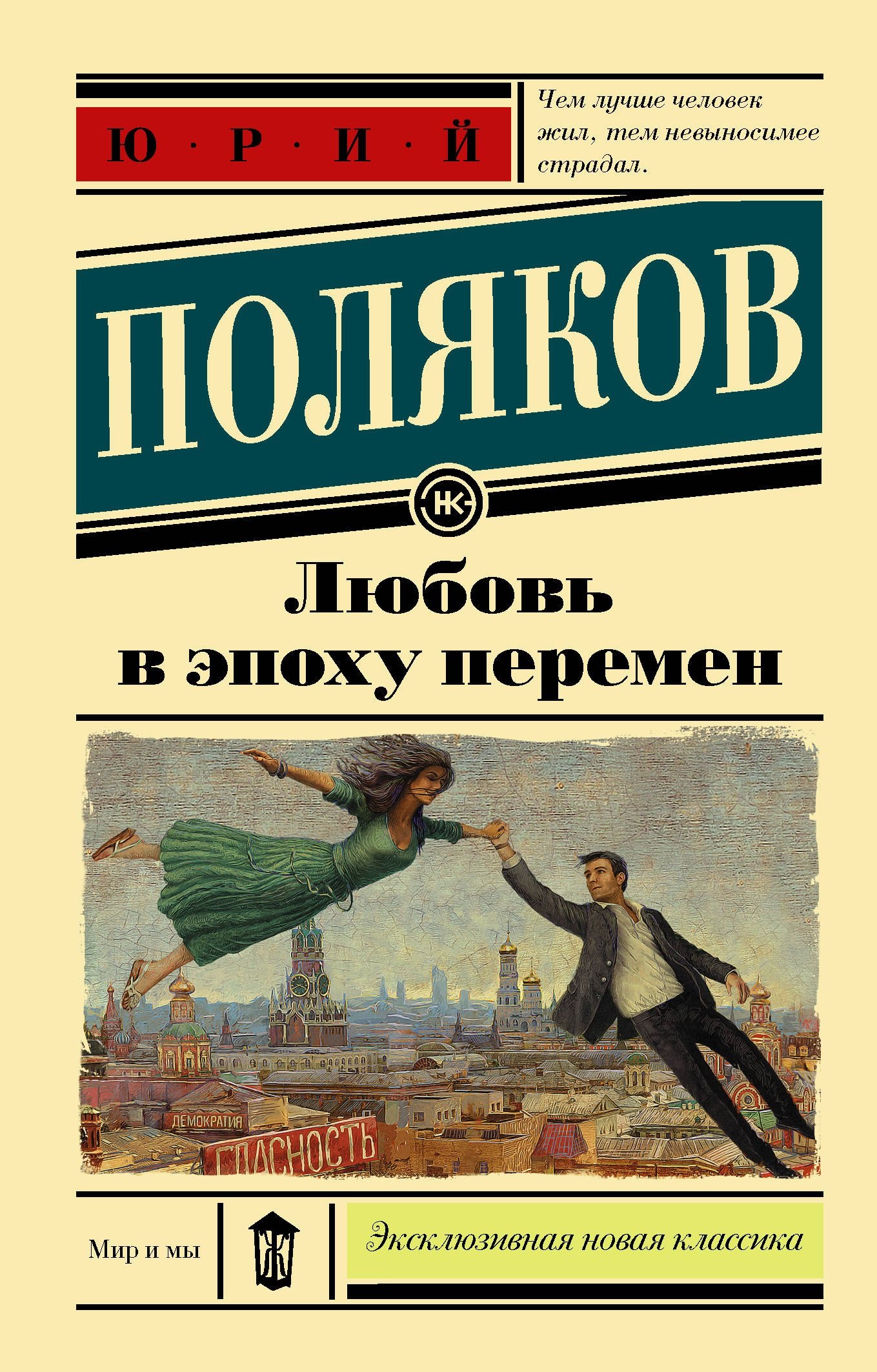 

Любовь в эпоху перемен : роман