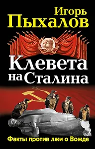 Клевета на Сталина. Факты против лжи о Вожде