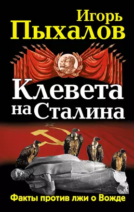 Клевета на Сталина. Факты против лжи о Вожде — 2299139 — 1