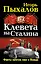 Клевета на Сталина. Факты против лжи о Вожде — 2299139 — 1
