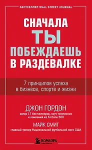 Сначала ты побеждаешь в раздевалке. 7 принципов успеха в бизнесе, спорте и жизни