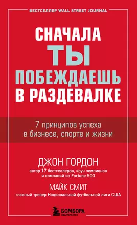 Сначала ты побеждаешь в раздевалке. 7 принципов успеха в бизнесе, спорте и жизни — 2941698 — 1