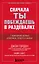 Сначала ты побеждаешь в раздевалке. 7 принципов успеха в бизнесе, спорте и жизни — 2941698 — 1